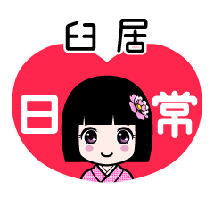 臼居（日常）のLINEスタンプ
