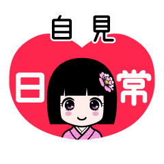 自見（日常）のLINEスタンプ