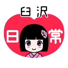 臼沢（日常）のLINEスタンプ