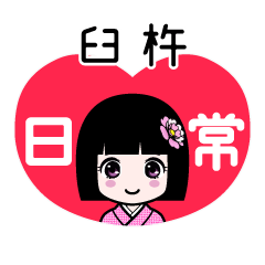 臼杵（日常）のLINEスタンプ
