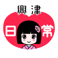 興津（日常）のLINEスタンプ