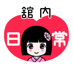 舘内（日常）のLINEスタンプ