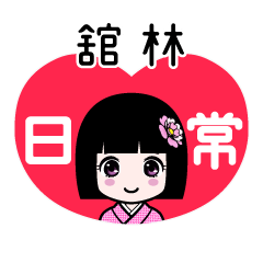 舘林（日常）のLINEスタンプ