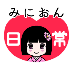 みにおん（日常）のLINEスタンプ