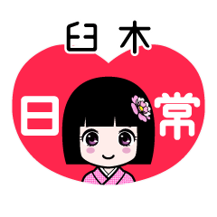 臼木（日常）のLINEスタンプ