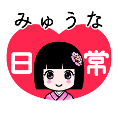 みゅうな（日常）のLINEスタンプ