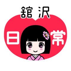 舘沢（日常）のLINEスタンプ