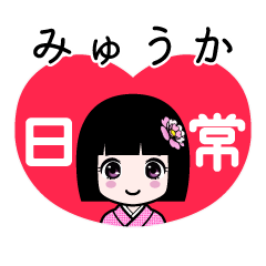みゅうか（日常）のLINEスタンプ