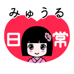 みゅうる（日常）のLINEスタンプ