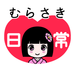 むらさき（日常）のLINEスタンプ