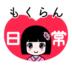 もくらん（日常）のLINEスタンプ