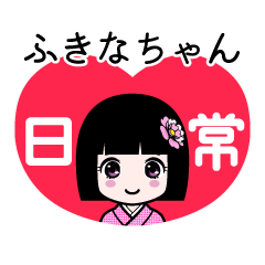 ふきなちゃん（日常）のLINEスタンプ