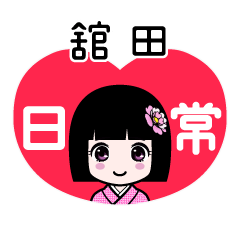 舘田（日常）のLINEスタンプ