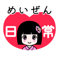 めいぜん（日常）のLINEスタンプ