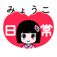 みょうこ（日常）のLINEスタンプ