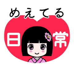 めえてる（日常）のLINEスタンプ