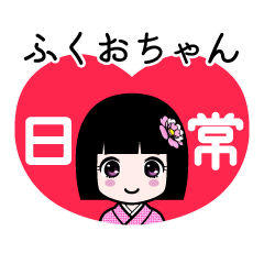 ふくおちゃん（日常）のLINEスタンプ