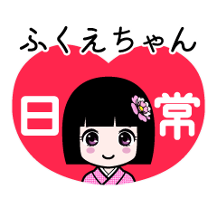 ふくえちゃん（日常）のLINEスタンプ