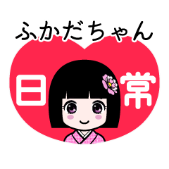 ふかだちゃん（日常）のLINEスタンプ