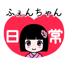 ふぇんちゃん（日常）のLINEスタンプ
