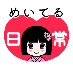 めいてる（日常）のLINEスタンプ