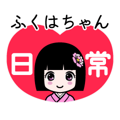 ふくはちゃん（日常）のLINEスタンプ
