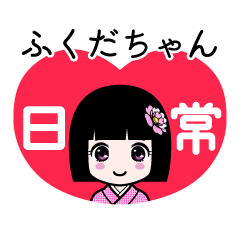 ふくだちゃん（日常）のLINEスタンプ