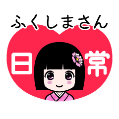 ふくしまさん（日常）のLINEスタンプ