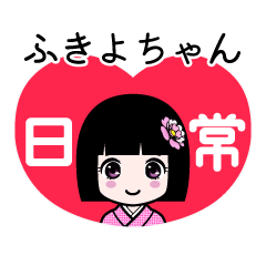 ふきよちゃん（日常）のLINEスタンプ