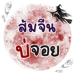 SOMJEEN Bo Choi One word