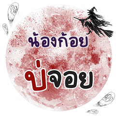 NONGKOI Bo Choi One word