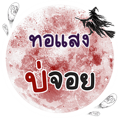 TORSAENG Bo Choi One word