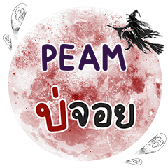 PEAM Bo Choi One word e