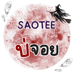 SAOTEE Bo Choi One word e