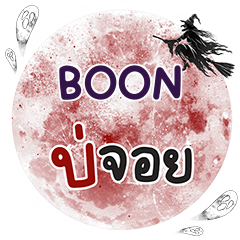 BOON Bo Choi One word e