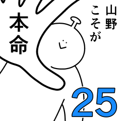 山野は幸せです。25