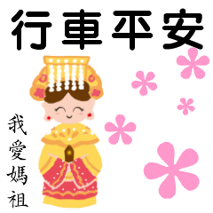 Q version of God-Mazu, safe driving