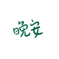 大帥の