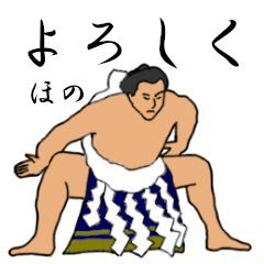 「ほの」相撲日常会話