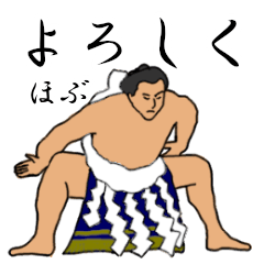 「ほぶ」相撲日常会話