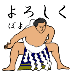 「ぽよ」相撲日常会話