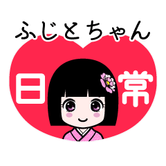ふじとちゃん（日常）のLINEスタンプ