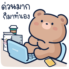 น้องหมี "ฟาฟ่า" v.12 - ไอเลิฟมายจ๊อบ