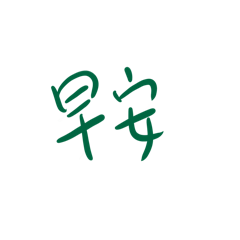 科K