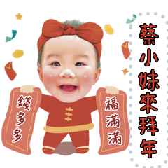 蔡小妹來拜年