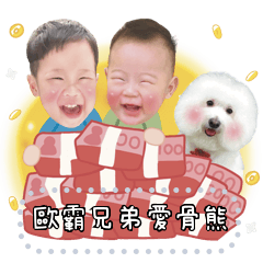 歐霸兄弟愛骨熊蛇年賀新春