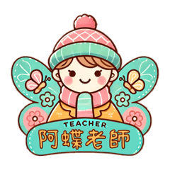 阿蝶老師02