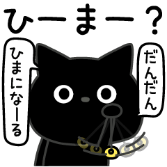 ぼく黒猫おでかけ待ち合わせ