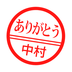 中村さん　お名前　シンプル　はんこ