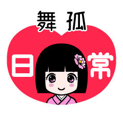 舞孤（日常）のLINEスタンプ